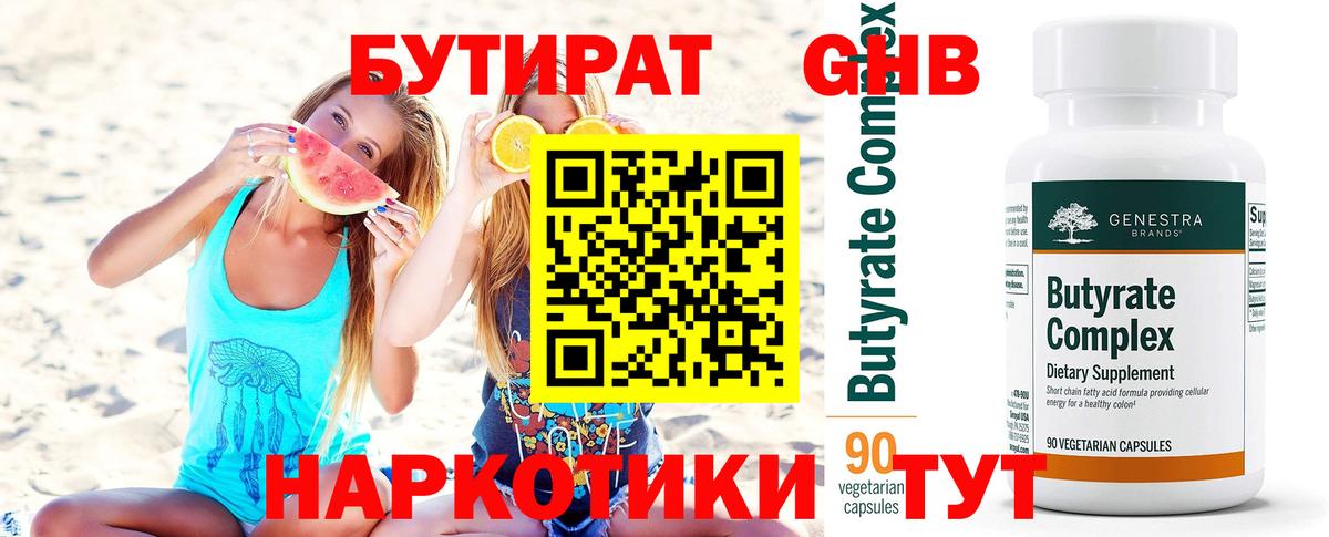 Бутират 1.4BDO  Бутират  Зеленогорск  Вход с VPN 